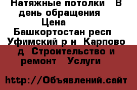 Натяжные потолки . В день обращения . › Цена ­ 50 - Башкортостан респ., Уфимский р-н, Карпово д. Строительство и ремонт » Услуги   